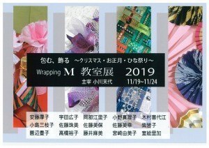 包む、飾る〜クリスマス・お正月・ひな祭り〜Wrapping M 教室展 2019