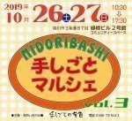 MIDORIBASHI 手しごとマルシェ vol.3