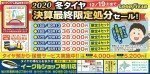 2020冬タイヤ 決算最終限定処分セール