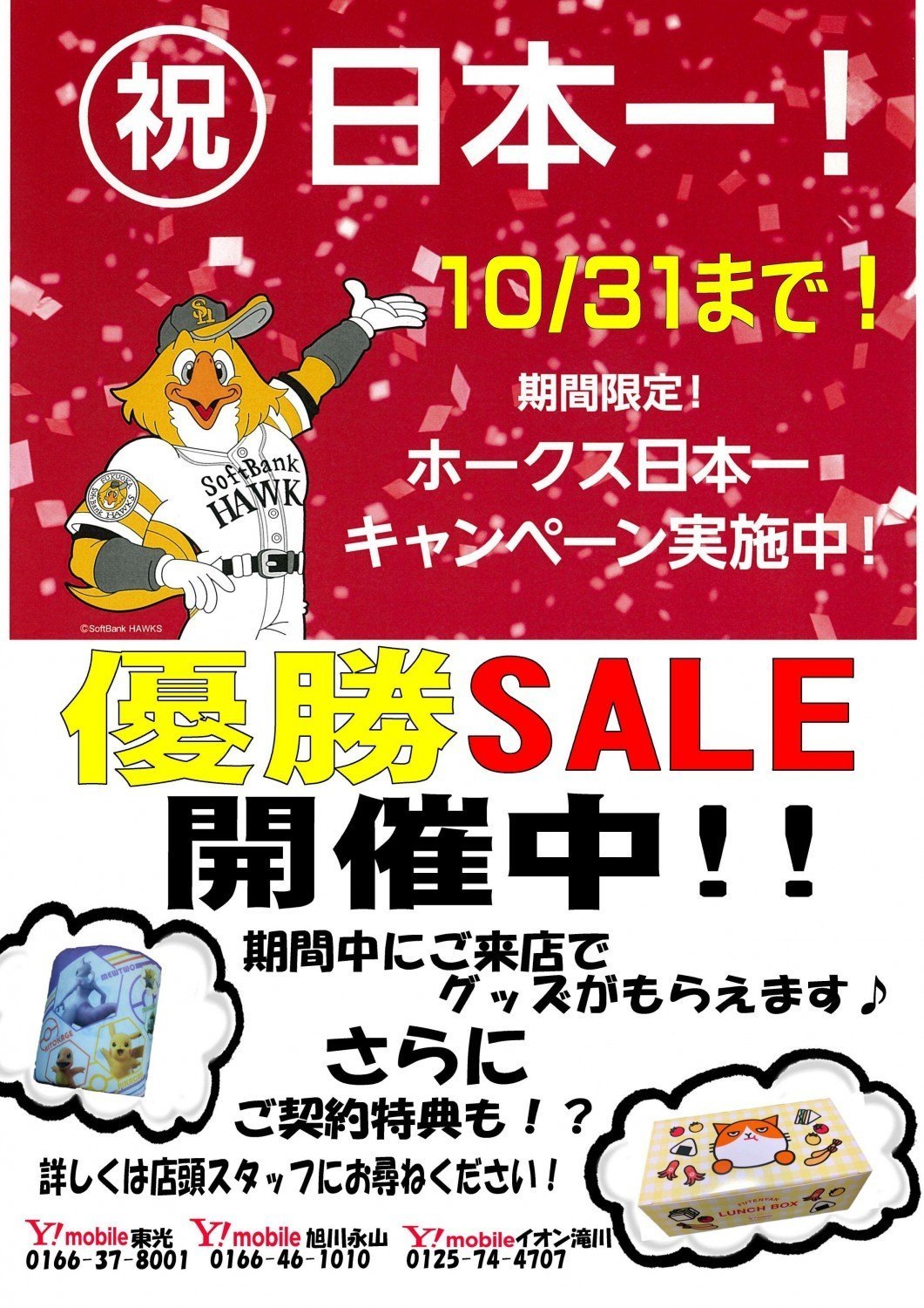 ソフトバンクホークス優勝セール開催中 旭川市東光 イベント ライナーウェブ ソフトバンクホークス優勝セール開催中 旭川市東光 イベント ライナーウェブ