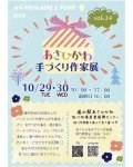 あさひかわ手づくり作家展vol.14