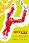 絵本作家あべ弘士30周年記念展