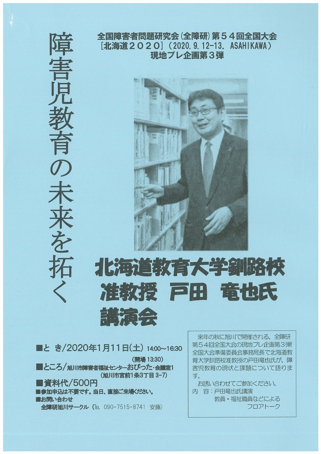 講演会 障害児教育の未来を拓く 旭川市宮前 イベント ライナーウェブ