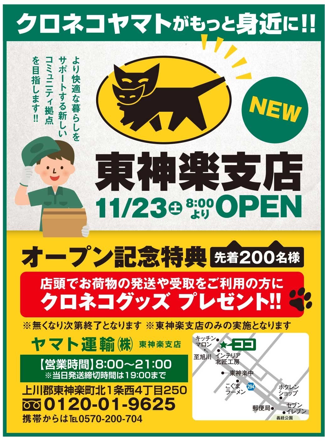 クロネコヤマト東神楽支店 11 23 土 よりopen 東神楽町 イベント ライナーウェブ