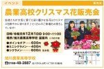 農業高校クリスマス花販売会