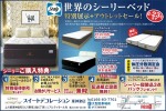 世界のベッド<シモンズ>特別展示会+アウトレットセール