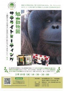 旭山動物園 サテライトミーティング ～動物たちとの明るい未来のために私たちにできること～ #2