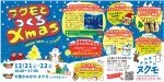 ヌクモとつくるXmas