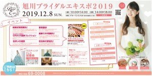 旭川ブライダルエキスポ2019