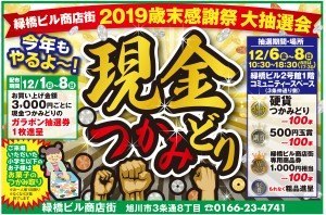 【現金つかみどり】歳末感謝祭 大抽選会