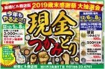 【現金つかみどり】歳末感謝祭 大抽選会