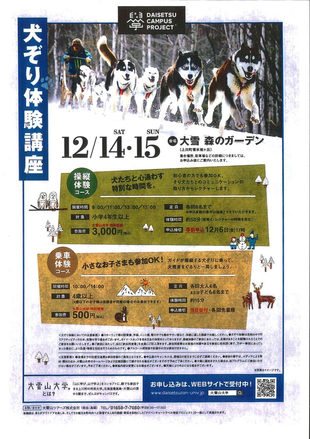 犬ぞり体験講座 上川町 イベント ライナーウェブ