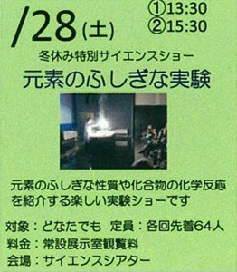 冬休み特別サイエンスショー　元素のふしぎな実験