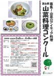 第6回山菜料理コンクールのレシピ募集!