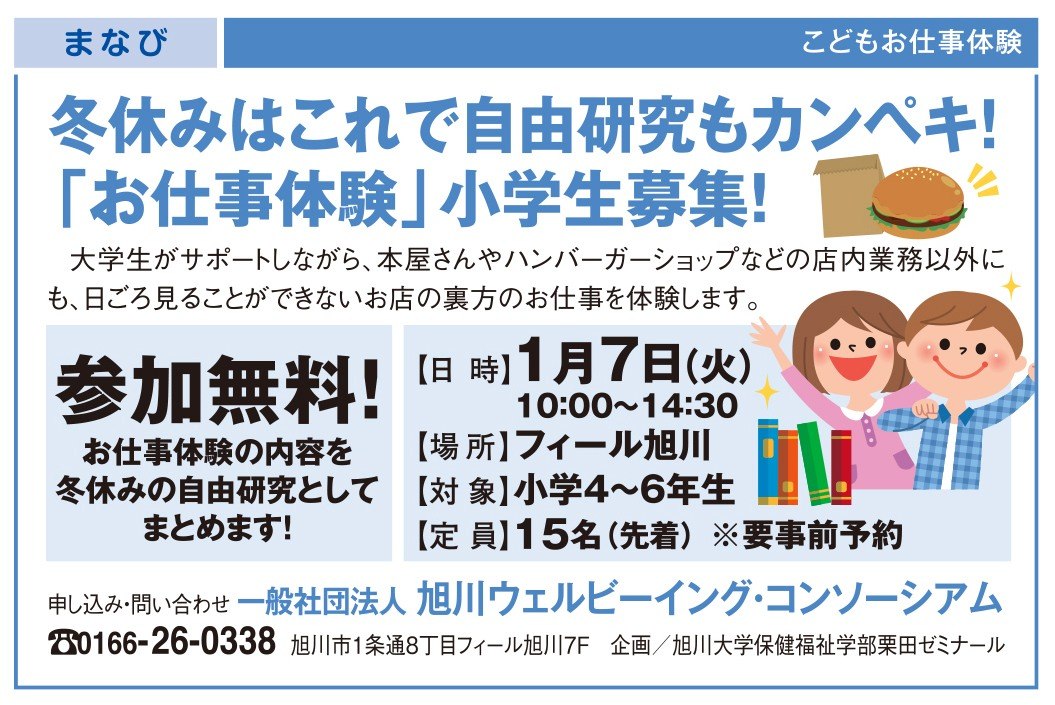 冬休みはこれで自由研究もカンペキ お仕事体験 小学生募集 旭川