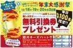 旭川チーズハットグ 年末大感謝祭