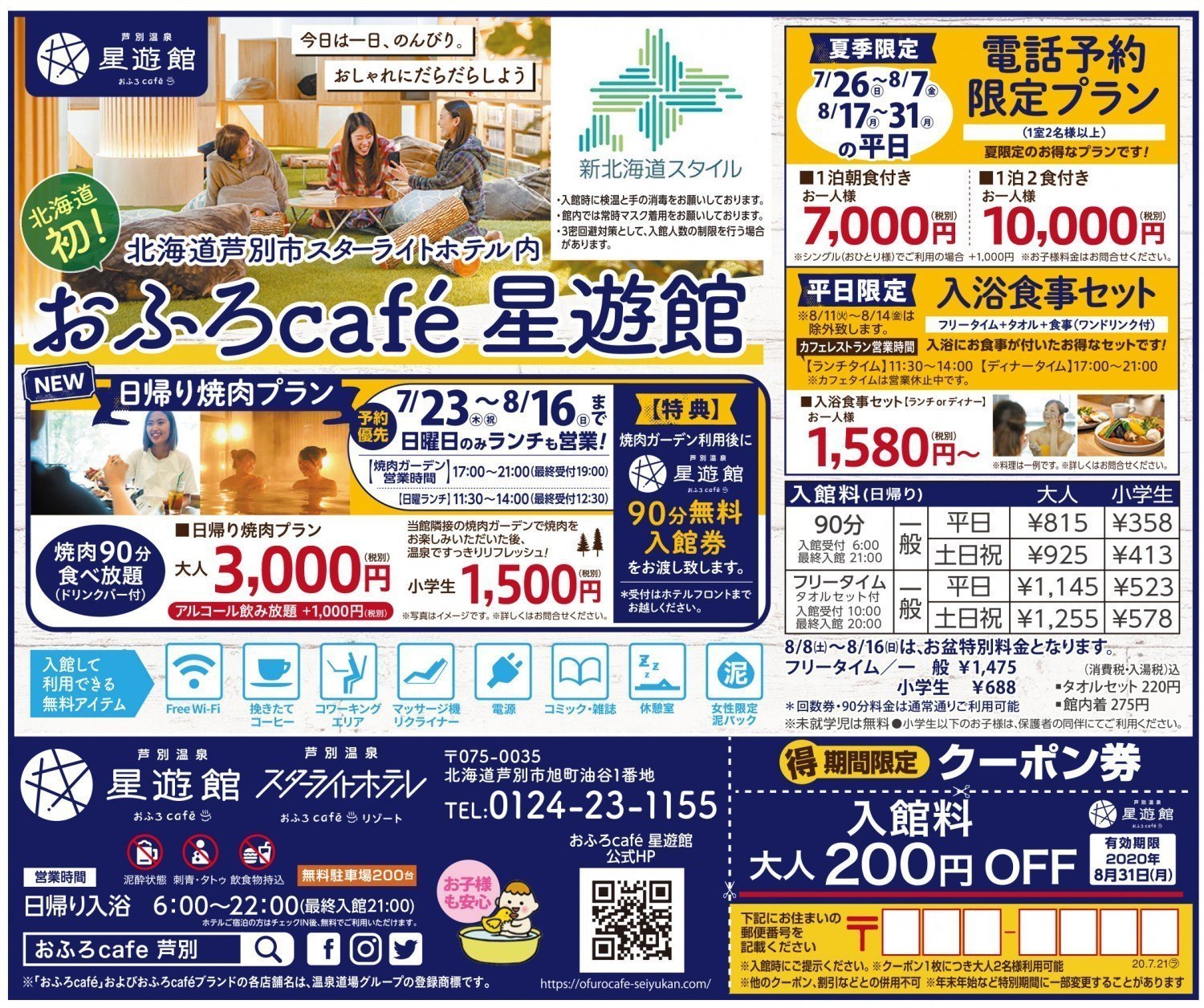 おふろcafe 星遊館 Grand Open 芦別市 イベント ライナーウェブ おふろcafe 星遊館 Grand Open 芦別市 イベント ライナーウェブ