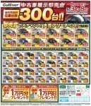 ガリバー史上最大の初売り
