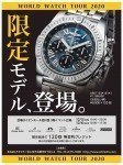 <限定モデル登場>ワールドウォッチツアー2020