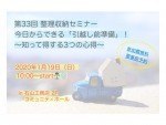 【要予約】1月収納セミナー~今日からできる「引越し前準備」!~