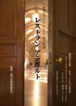 劇団ユニットà la carte(アラカルト)第1回公演 『レストラン アラカルト』