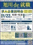 旭川de就職 求人企業説明会