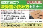 経営に役立つ決算書の読み方セミナー