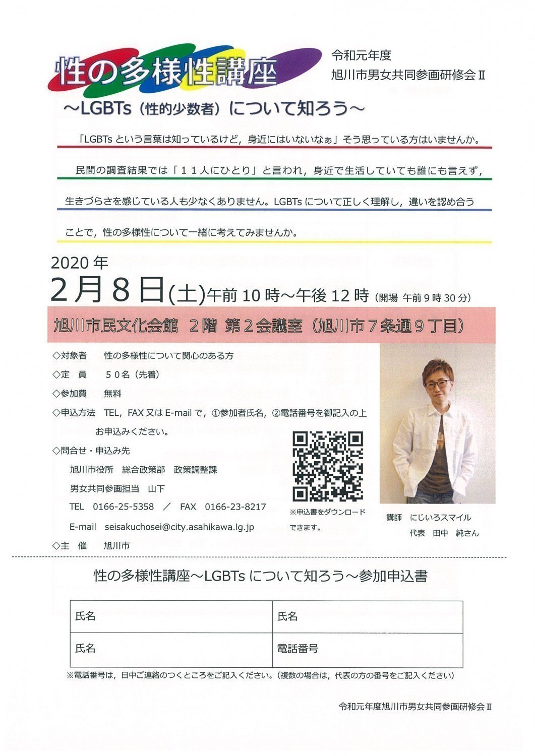 性の多様性講座 Lgbts 性的少数者 について知ろう 旭川市7条通 イベント ライナーウェブ 性の多様性講座 Lgbts 性的少数者 について知ろう 旭川市7条通 イベント ライナーウェブ