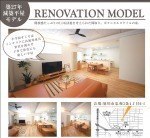 【リノベーションモデル】開放感たっぷりのLDK・回遊を考えた間取りで暮らしやすいおうち【忠和】