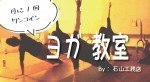 【中止します】【月1回】3月・ワンコインで始めやすい♪ ヨガ教室のご案内【ワンコイン】
