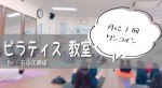 【中止します】【月1回】3月・ワンコインで始めやすい♪ ピラティス教室のご案内【ワンコイン】