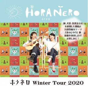 【コンサート延期のお知らせ】 ホラネロ Winter Tour2020