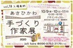 あさひかわ 手づくり作家展
