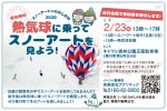 熱気球に乗ってスノーアートを見よう!