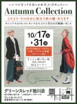 Autumn Collection 2023・今の自分に似合う秋の服・あります