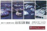 新ロマン派創立会員 山口信太郎 個展
