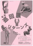 彫刻巡回展リターンズ