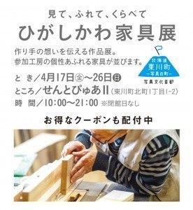 ひがしかわ家具展