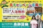 春のキャンペーン