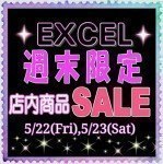 週末限定セール!