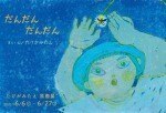 たけがみたえ原画展 だんだんだんだん
