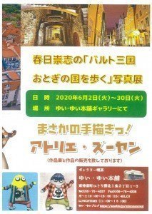 春日崇志の「バルト三国おとぎの国を歩く」写真展・まさかの手描きっ!アトリエ・ズーヤン作品展