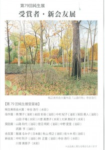 第76回純生展　受賞者・新会員・新会友展