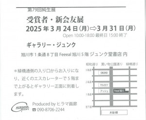 第79回純生展　受賞者・新会友展