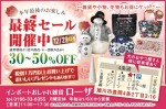 最終セール 開催中 30~50%OFF