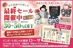 最終セール 開催中　30～50%OFF