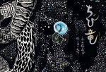 あべ弘士原画展「ちび竜」「どうぶつえんさんぽ」