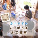 コサイン旭川本店ワークショップ≪夏休みこっぱっぱ木工教室≫開催