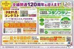 全線開通120周年<PR動画コンテスト・スタンプラリー>