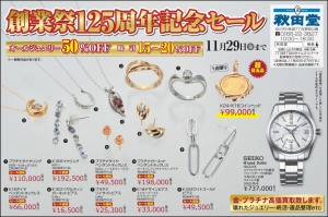 創業祭125周年記念セール